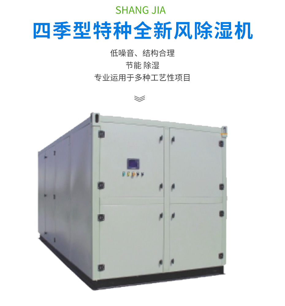 四季型、涂裝專用組合式除濕機_02